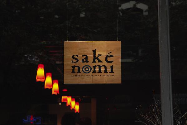 Sake Nomi Display Sign